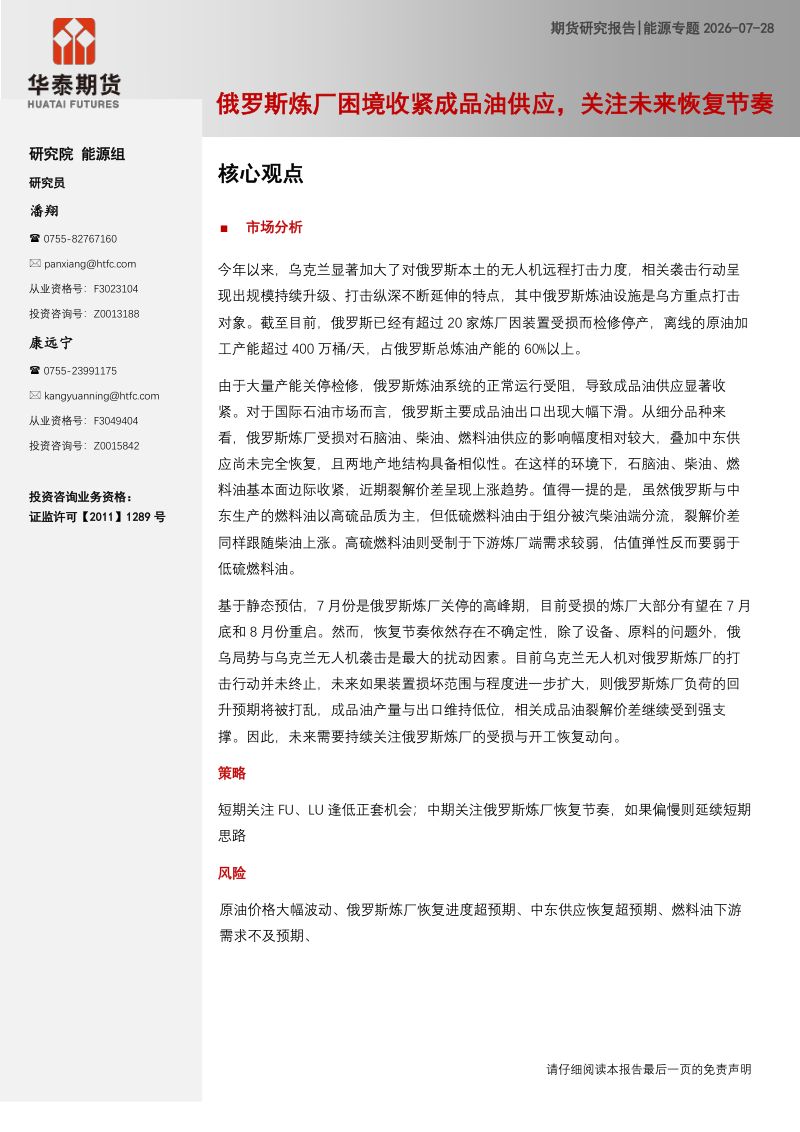 俄罗斯炼厂困境收紧成品油供应，关注未来恢复节奏