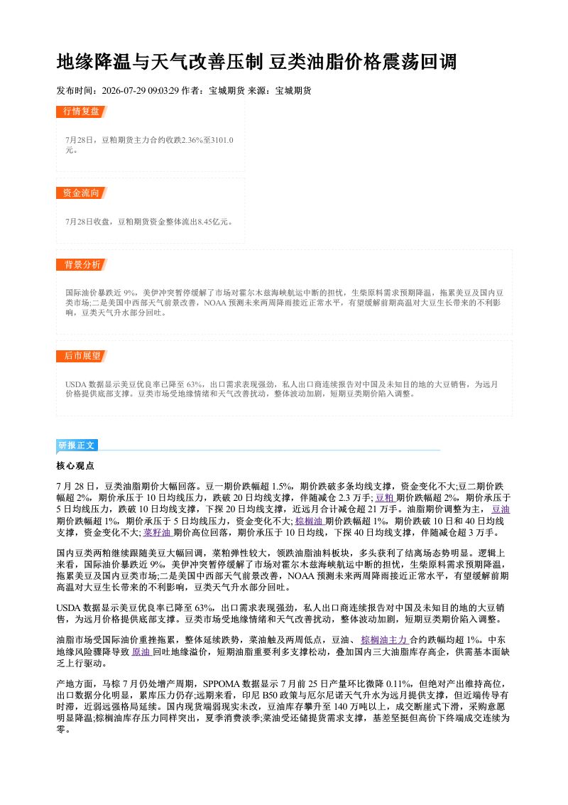 地缘降温与天气改善压制 豆类油脂价格震荡回调