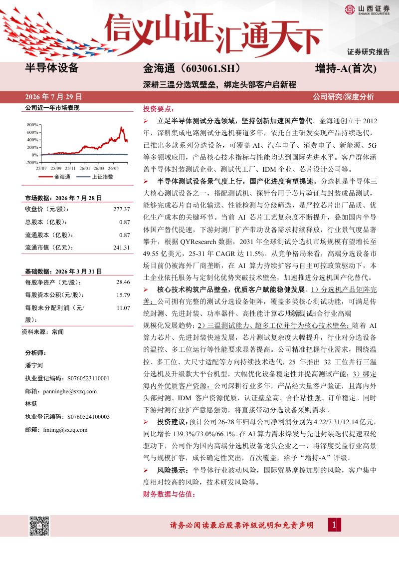 深耕三温分选筑壁垒，绑定头部客户启新程