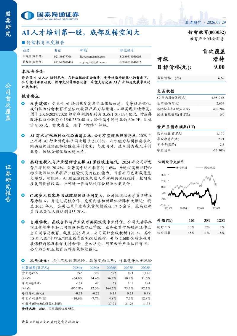 深度报告AI人才培训第一股，底部反转空间大