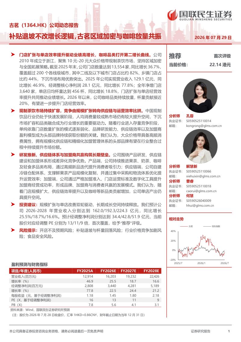 古茗:补贴退坡不改增长逻辑,古茗区域加密与咖啡放量共振