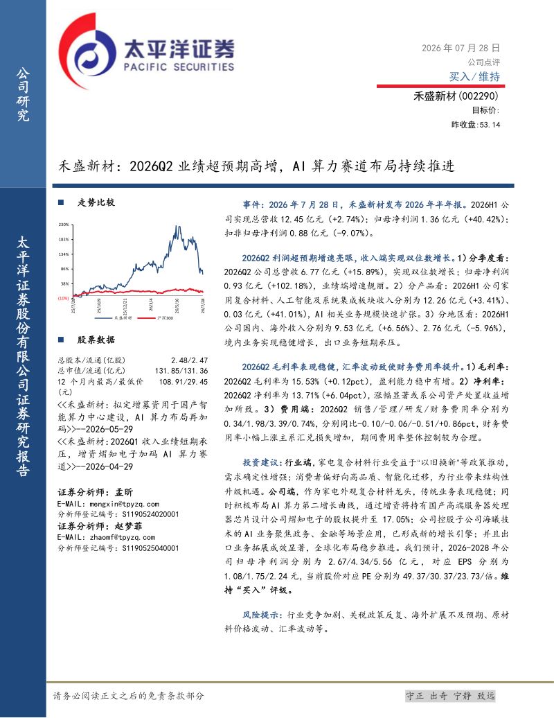 禾盛新材：2026Q2业绩超预期高增，AI算力赛道布局持续推进