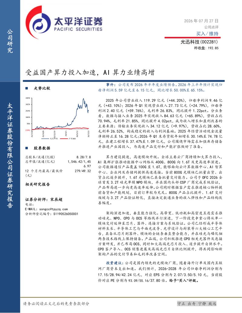 受益国产算力投入加速,AI算力业绩高增