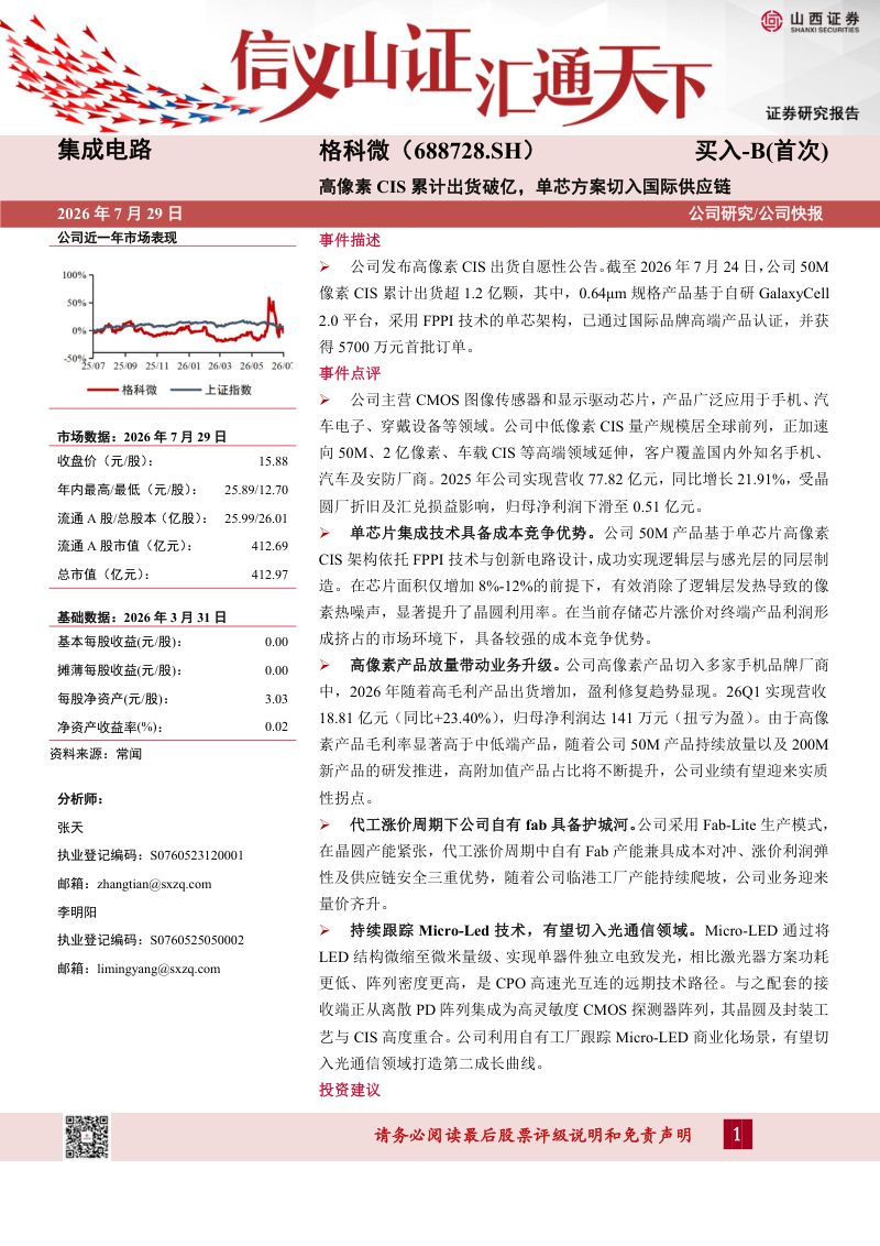 高像素CIS累计出货破亿,单芯方案切入国际供应链
