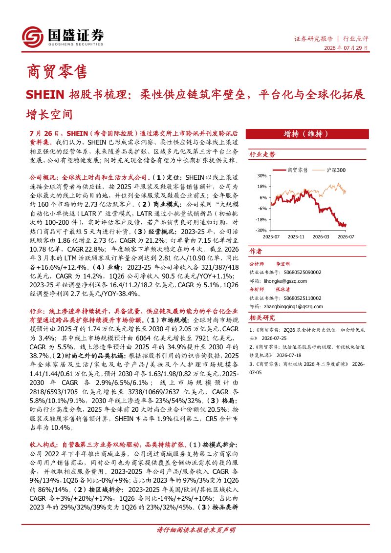 商贸零售:SHEIN招股书梳理:柔性供应链筑牢壁垒,平台化与全球化拓展增长空间