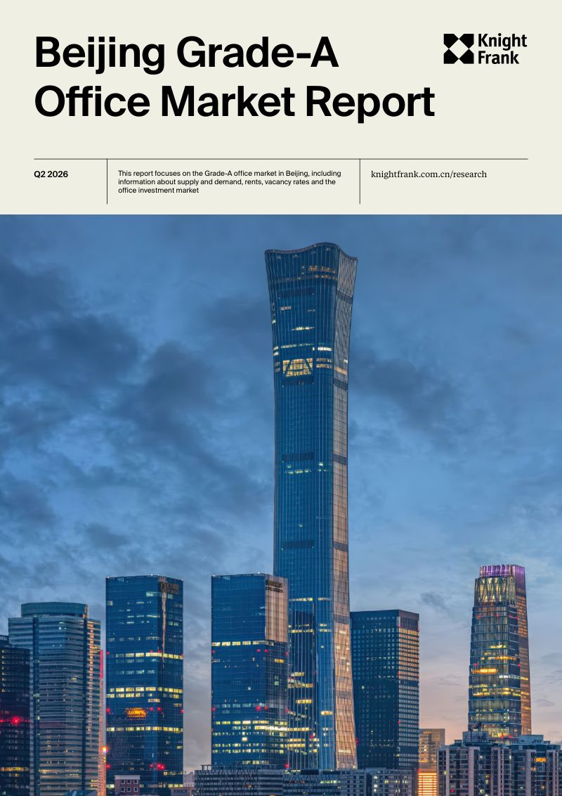 2026年第二季度北京写字楼市场报告