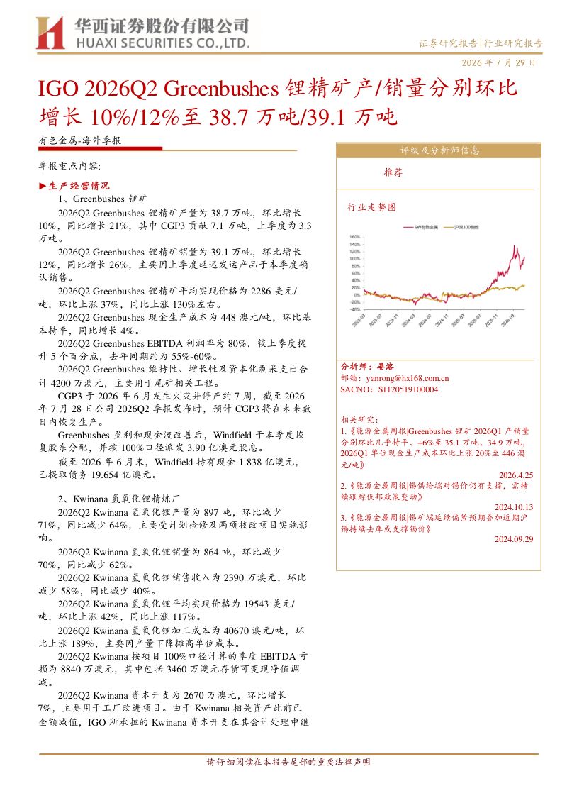 IGO2026Q2有色金属海外季报：IGO2026Q2有色金属、销量分别环比增长10%、12%至38.7万吨 39.1万吨