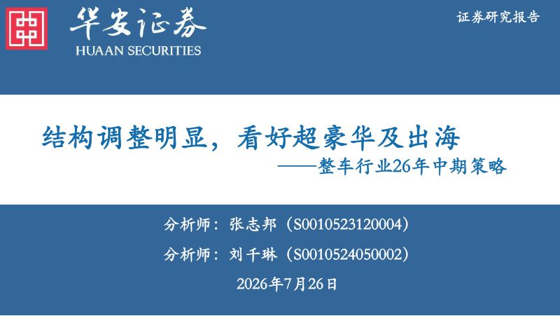 整车行业26年中期策略：结构调整明显，看好超豪华及出海