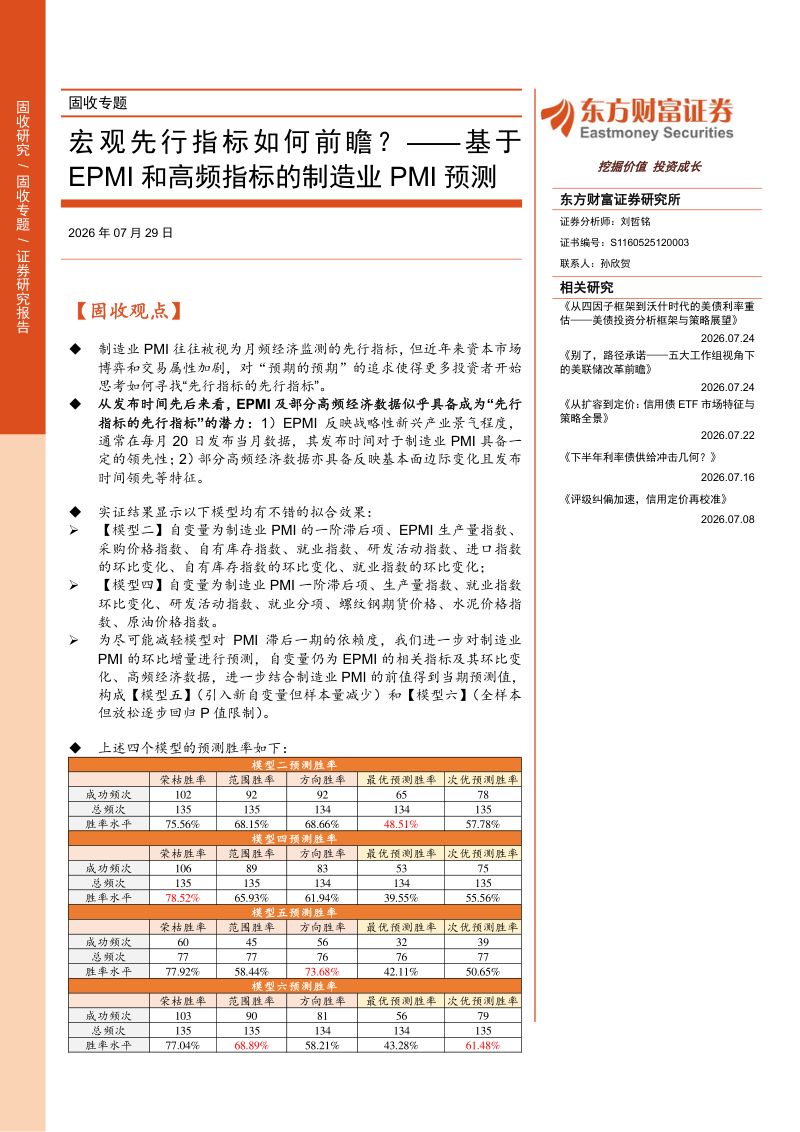 基于EPMI和高频指标的制造业PMI预测：宏观先行指标如何前瞻？