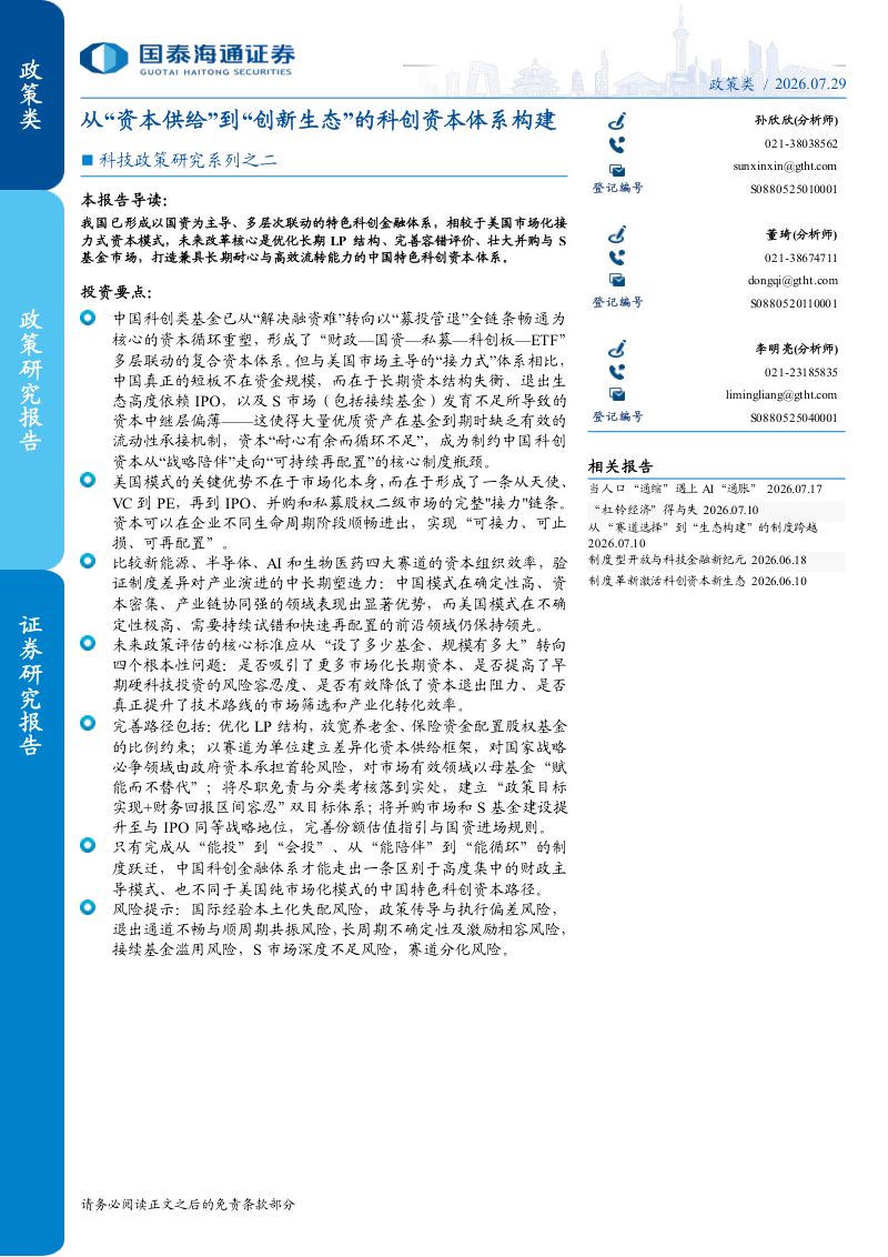 科技政策研究系列之二:从“资本供给”到“创新生态”的科创资本体系构建