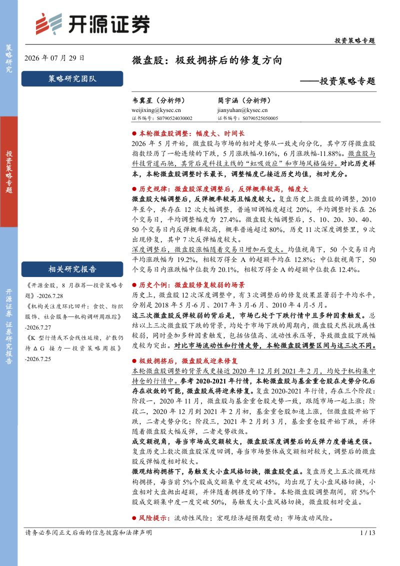 投资策略专题：微盘股：极致拥挤后的修复方向