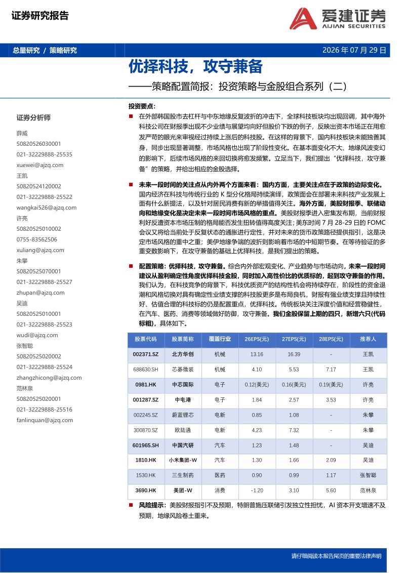 策略配置简报：投资策略与金股组合系列（二）：优择科技，攻守兼备