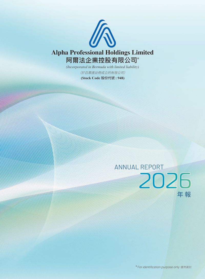 阿尔法企业二零二六年年报