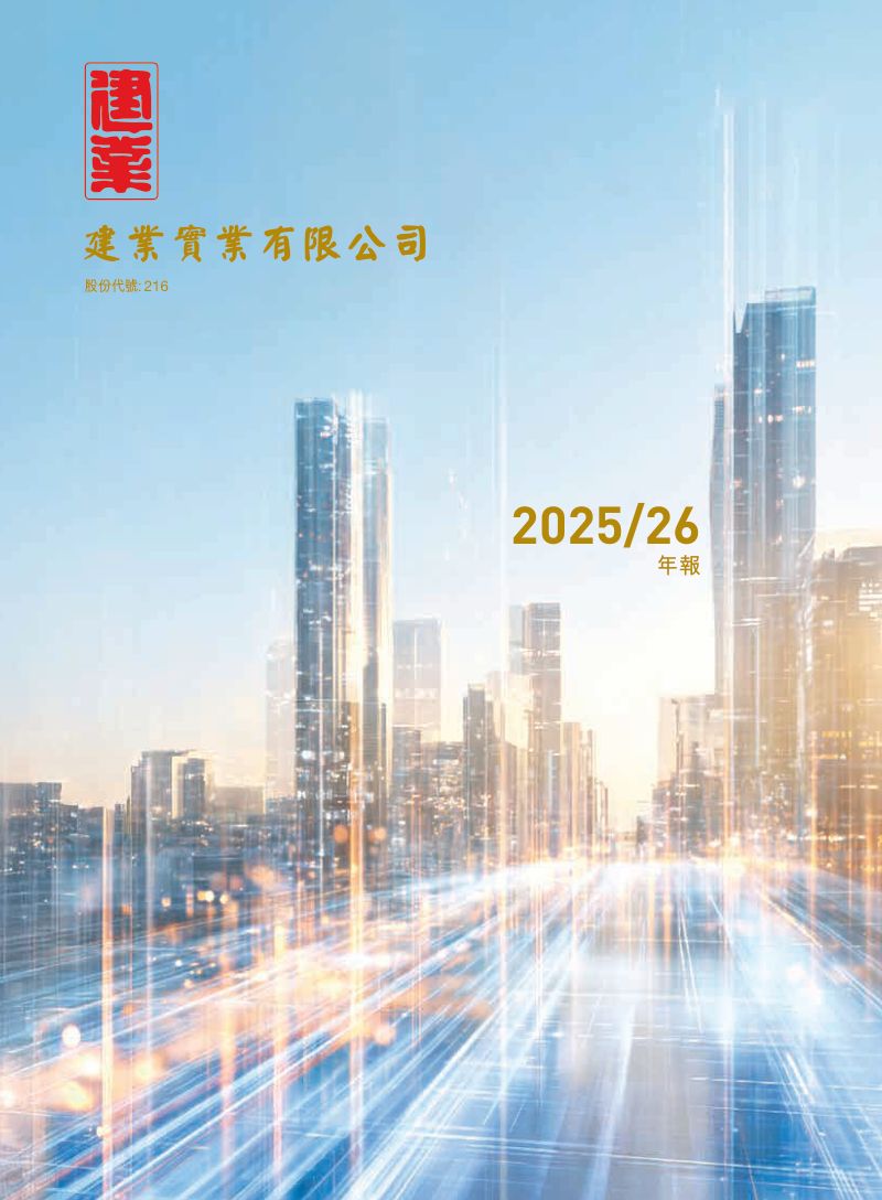 建业实业2025/26年报