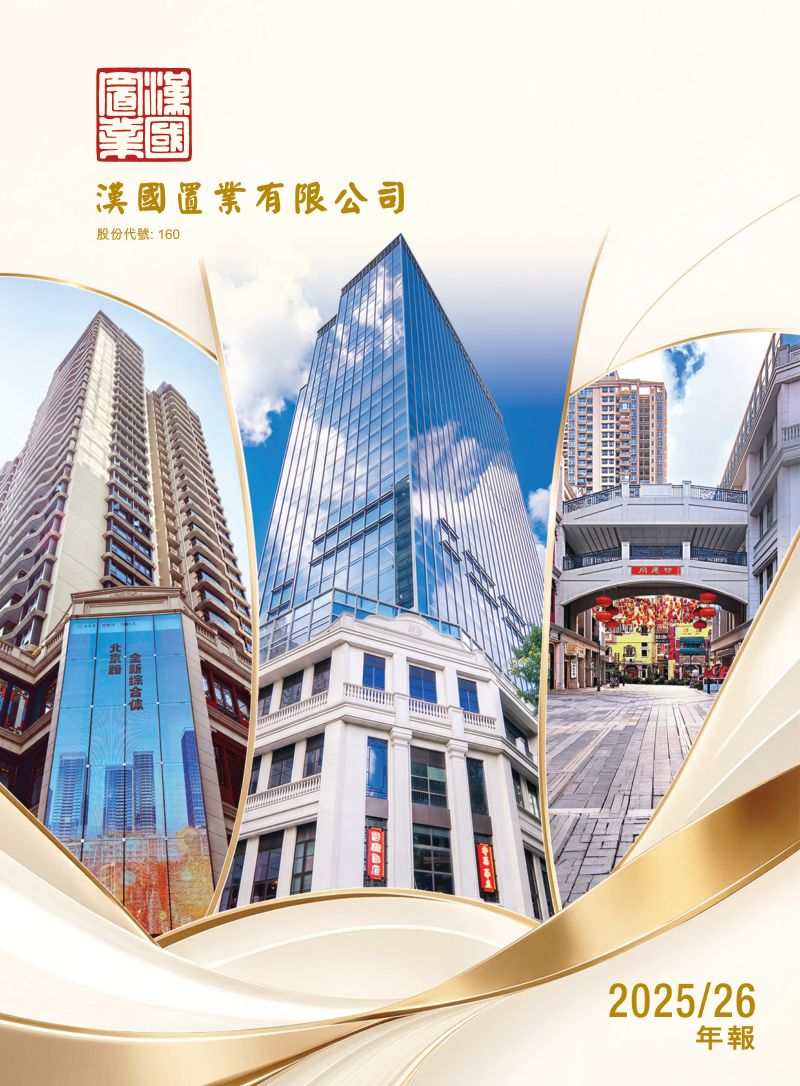 汉国置业2025/26年报