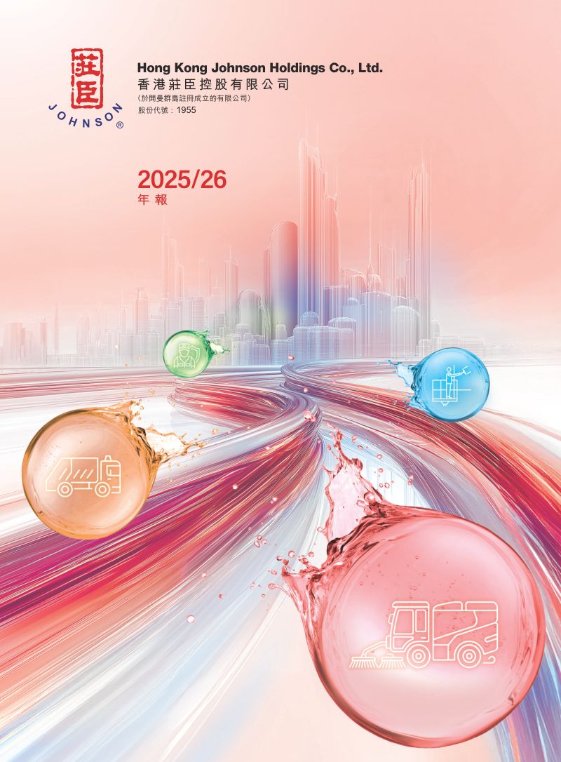 庄臣控股2025/26年报