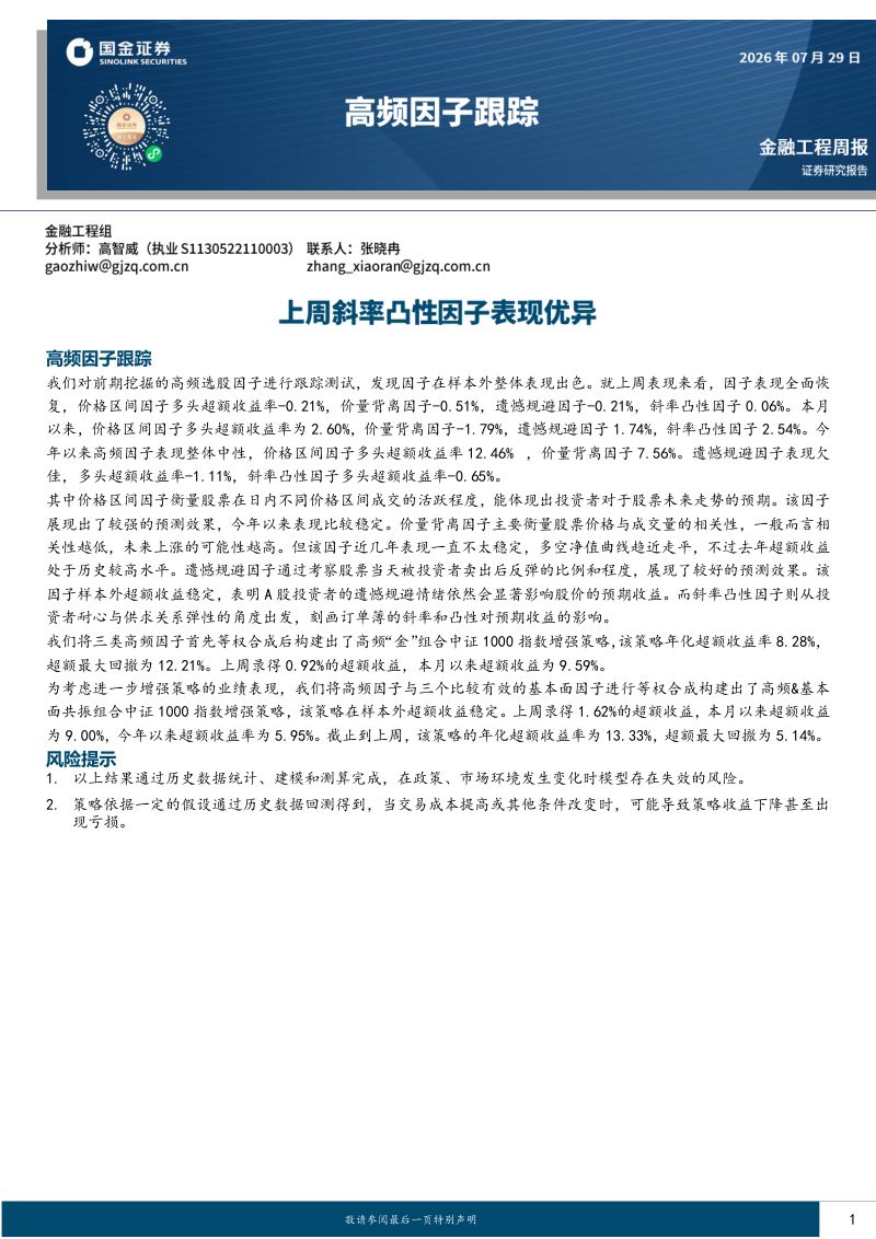 高频因子跟踪:上周斜率凸性因子表现优异