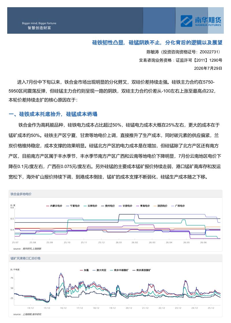 硅铁韧性凸显，硅锰阴跌不止，分化背后的逻辑以及展望