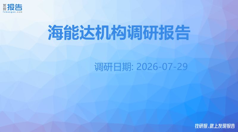 海能达机构调研纪要