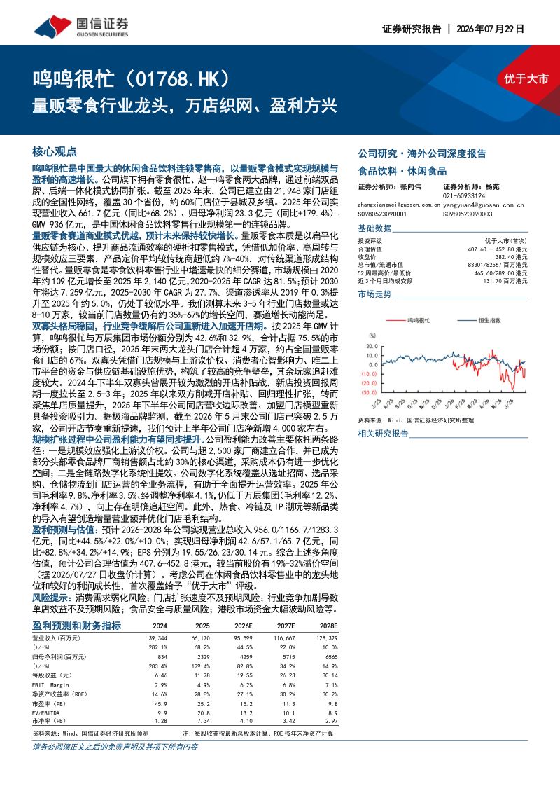 量贩零食行业龙头，万店织网、盈利方兴