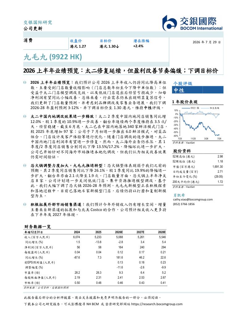2026上半年业绩预览：太二修复延续，但盈利改善节奏偏缓；下调目标价