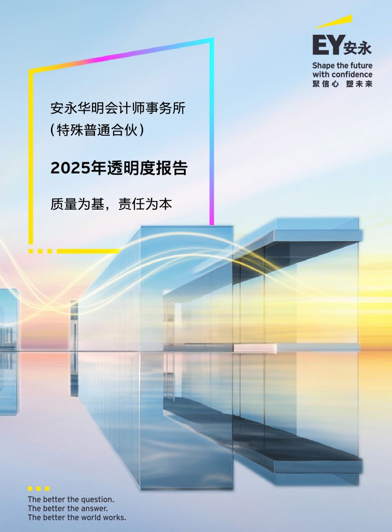 安永华明2025年透明度报告