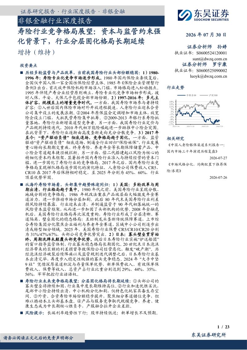 非银金融行业深度报告：寿险行业竞争格局展望：资本与监管约束强化背景下，行业分层固化格局长期延续