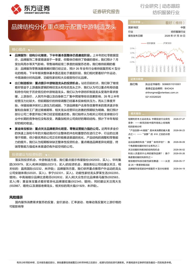 纺织服装行业:品牌结构分化重点提示配置中游制造龙头