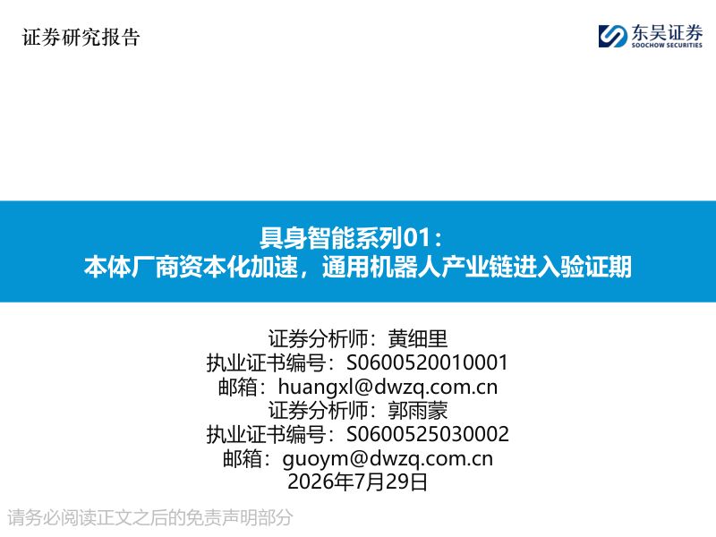 具身智能系列01：本体厂商资本化加速，通用机器人产业链进入验证期