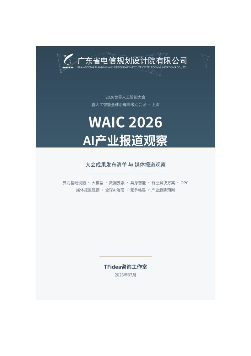 WAIC 2026 AI产业报道观察研究报告