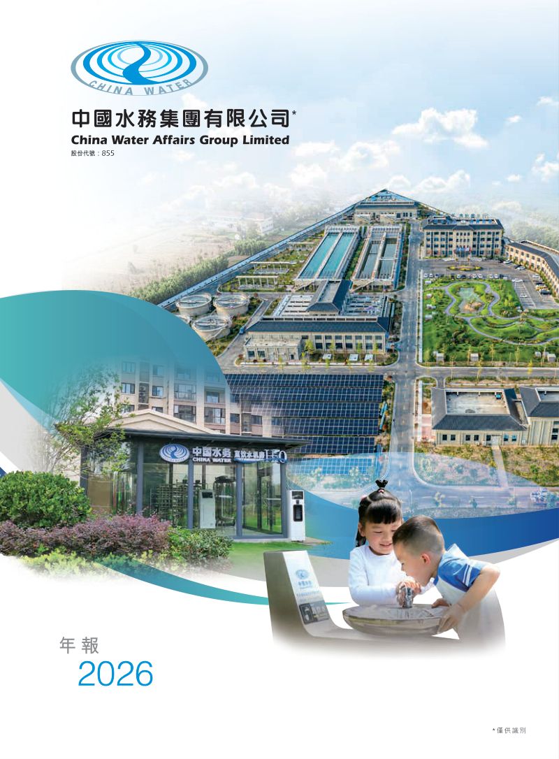 中国水务2025/26年年报