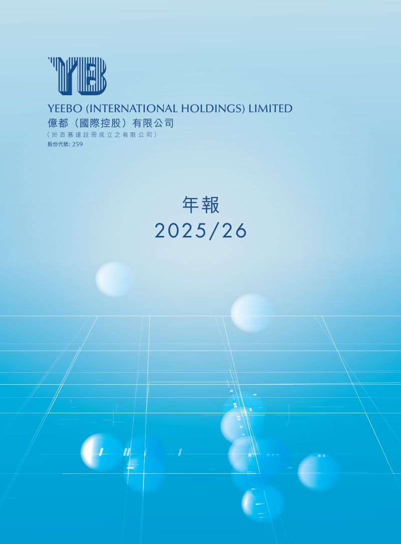 亿都(国际控股)2025/26年报