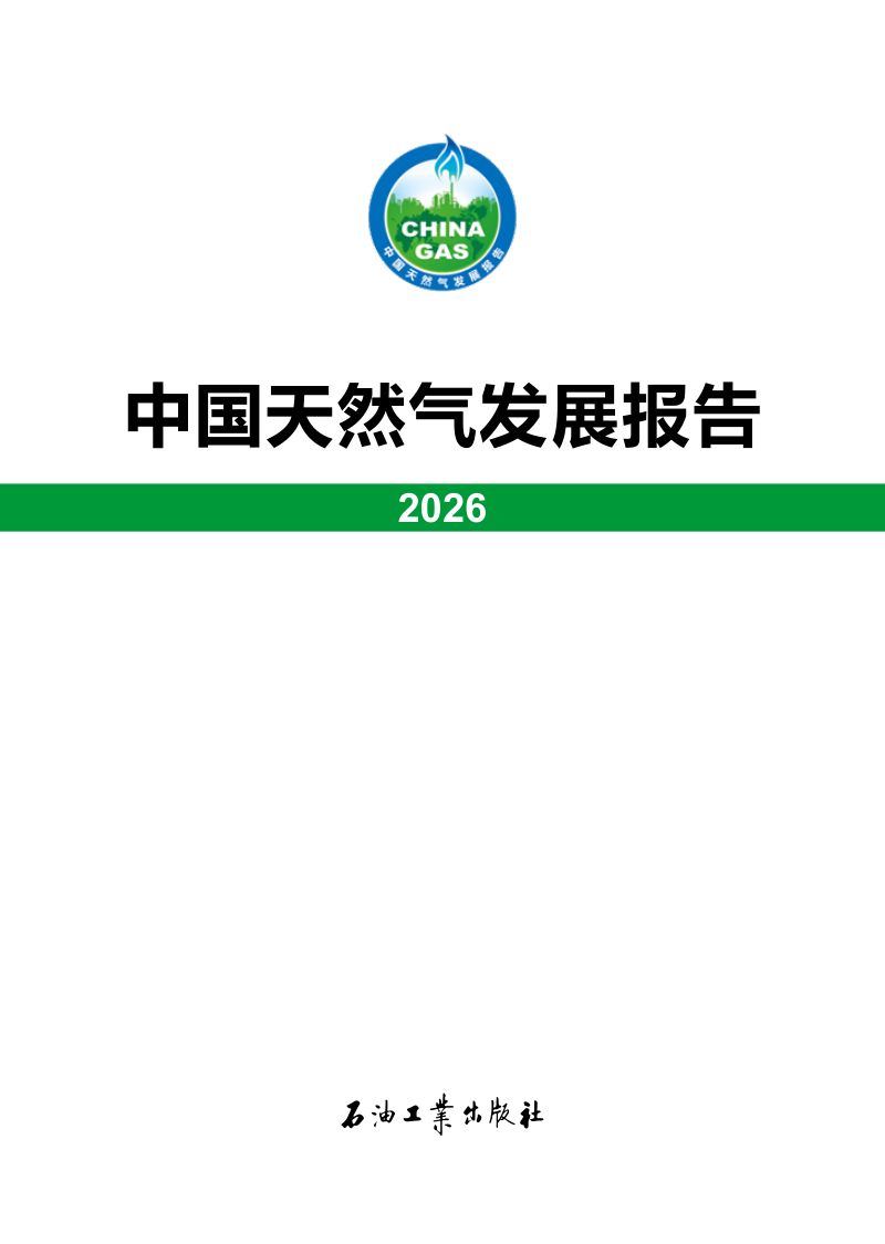 中国天然气发展报告（2026）