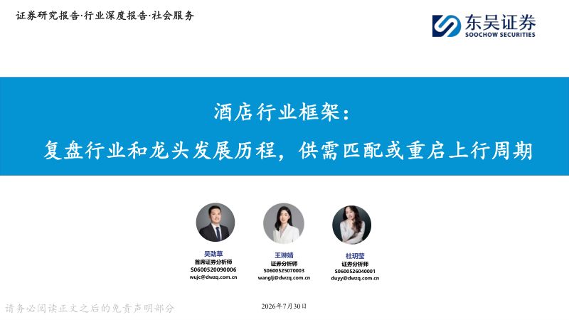 酒店行业框架:复盘行业和龙头发展历程,供需匹配或重启上行周期