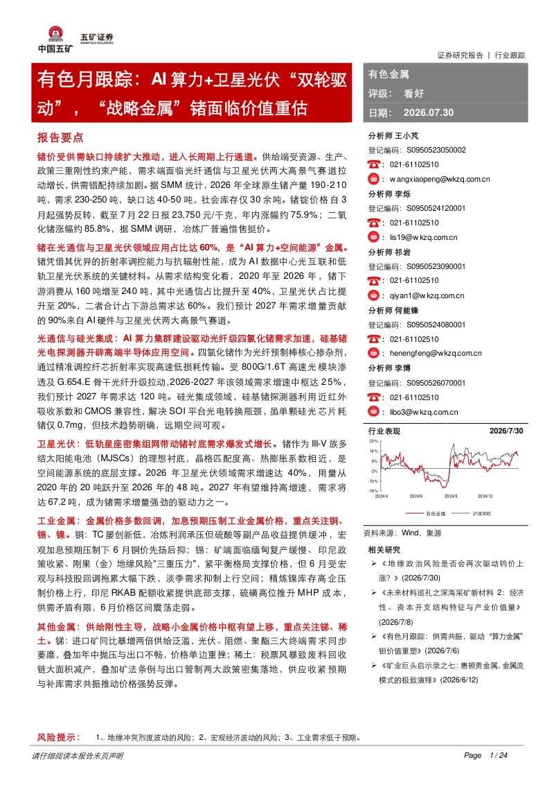 有色月跟踪:AI算力+卫星光伏“双轮驱动”,“战略金属”锗面临价值重估