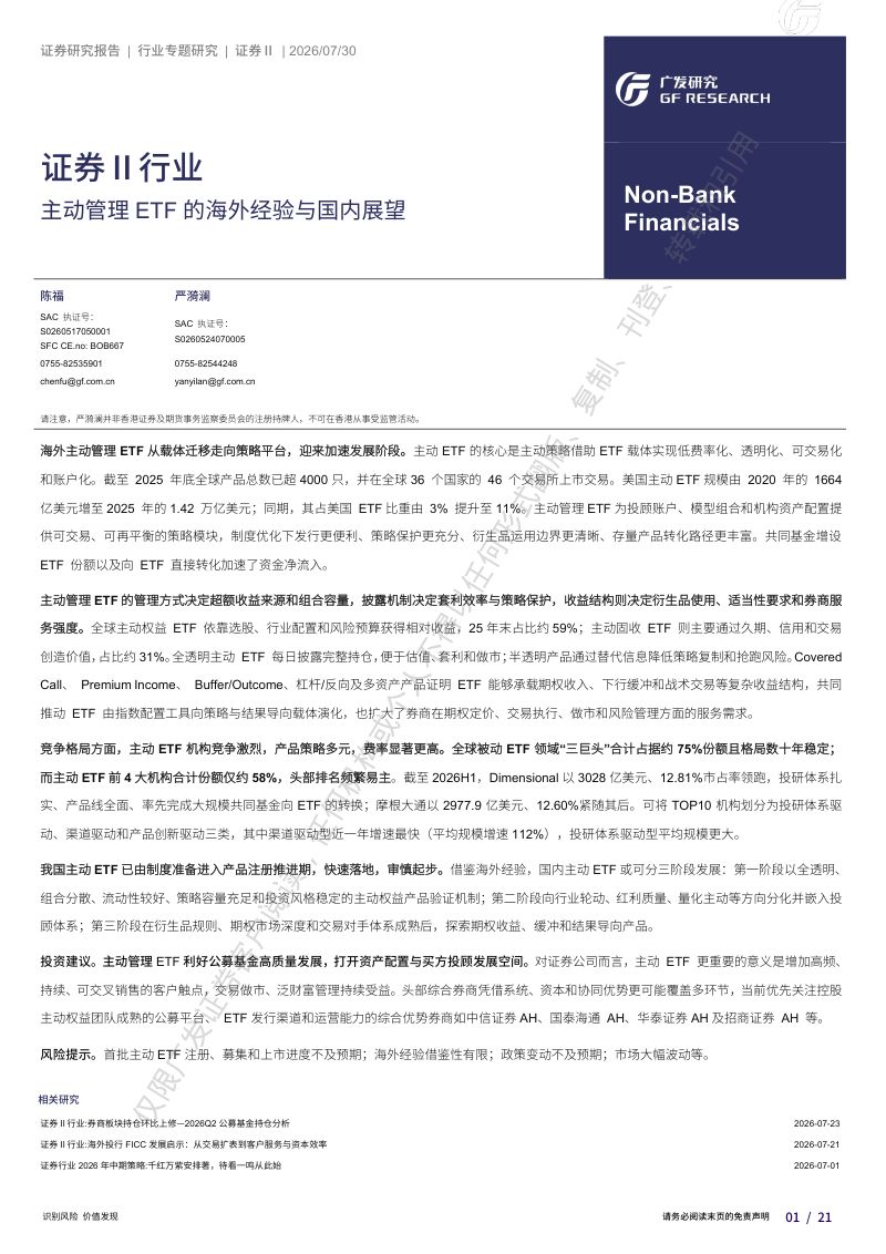 证券Ⅱ行业:主动管理ETF的海外经验与国内展望