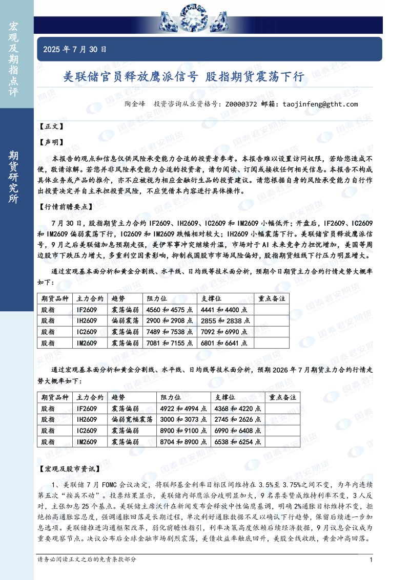 美联储官员释放鹰派信号 股指期货震荡下行