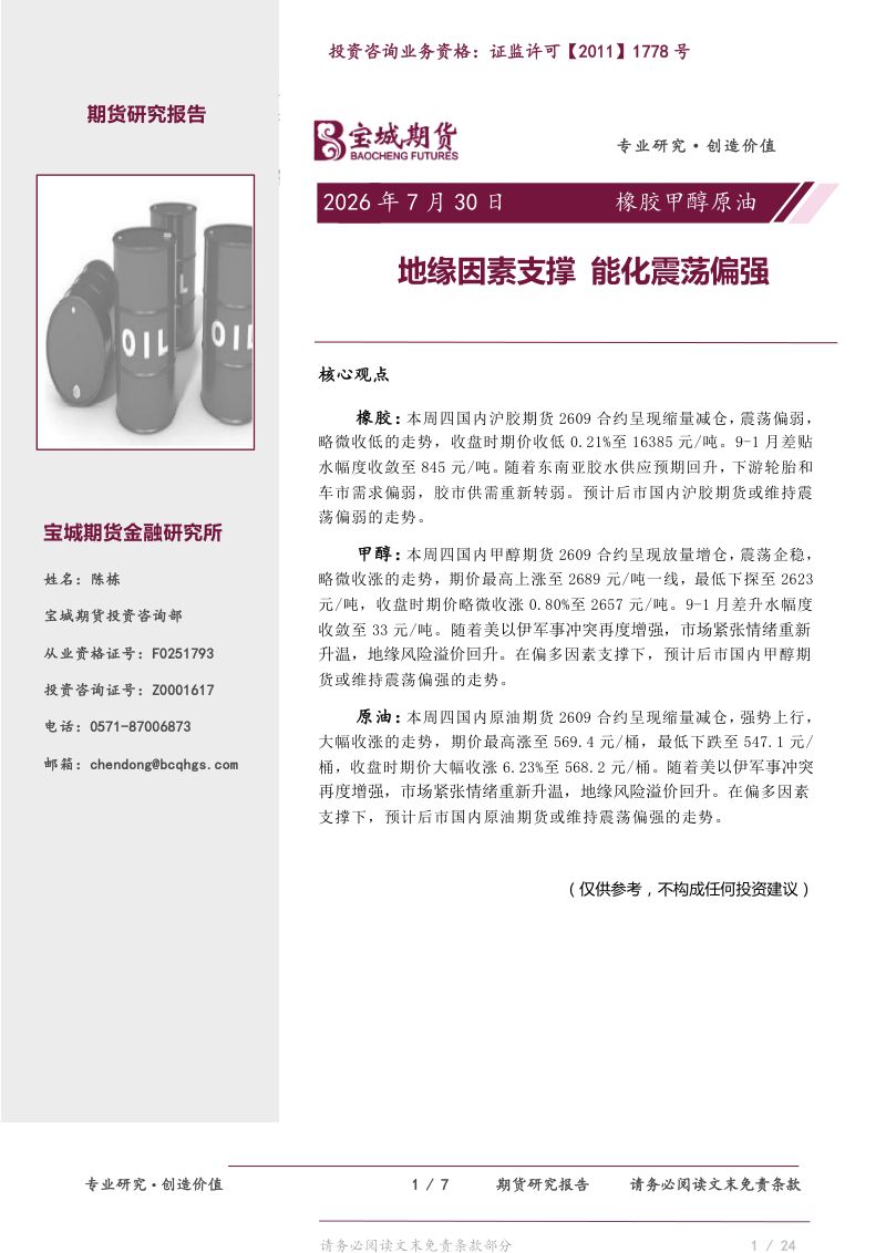 橡胶甲醇原油：地缘因素支撑，能化震荡偏强
