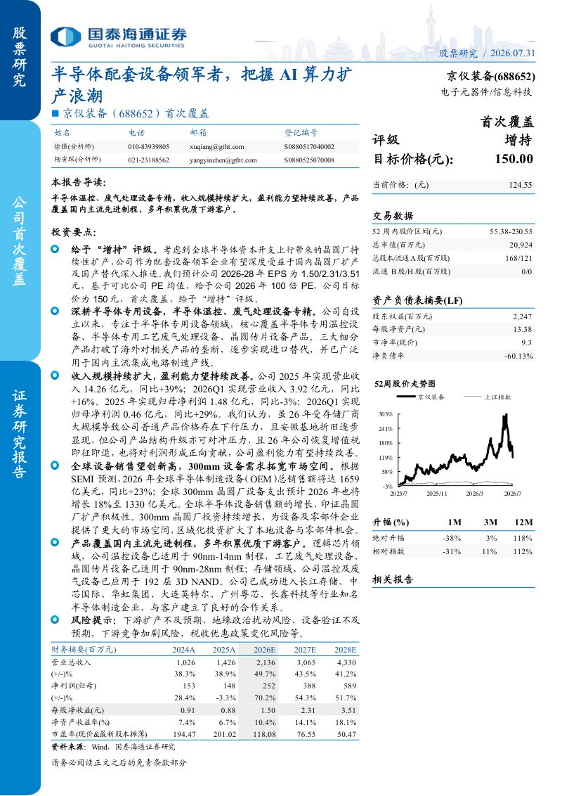 首次覆盖半导体配套设备领军者,把握AI算力扩产浪潮