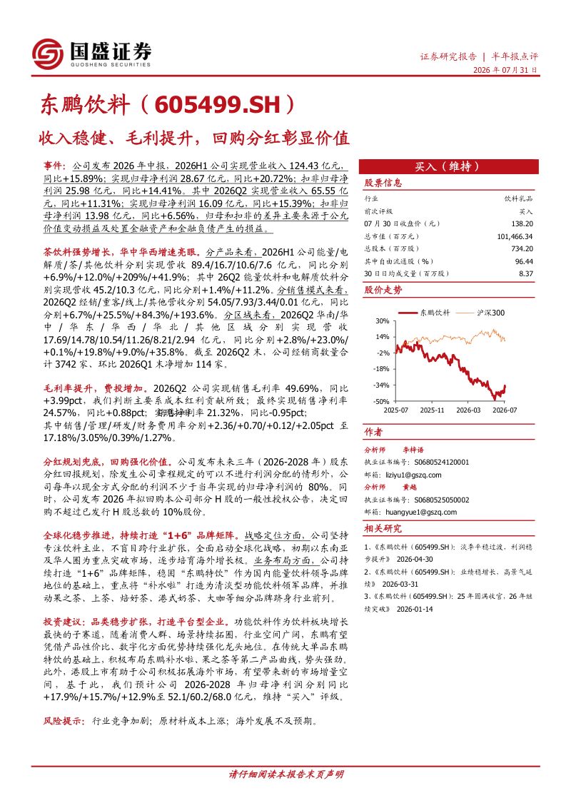 收入稳健、毛利提升,回购分红彰显价值