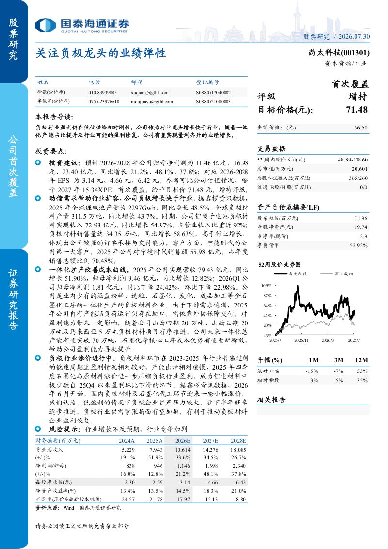 关注负极龙头的业绩弹性