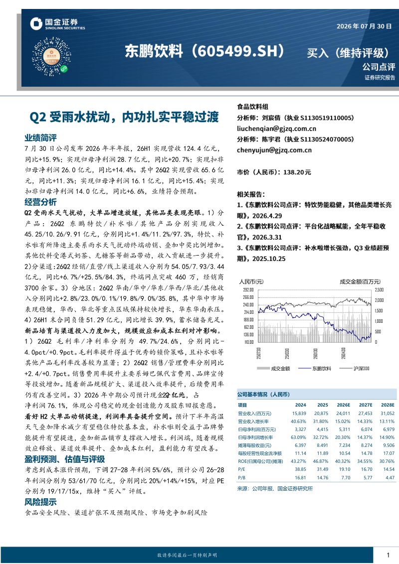 Q2受雨水扰动，内功扎实平稳过渡