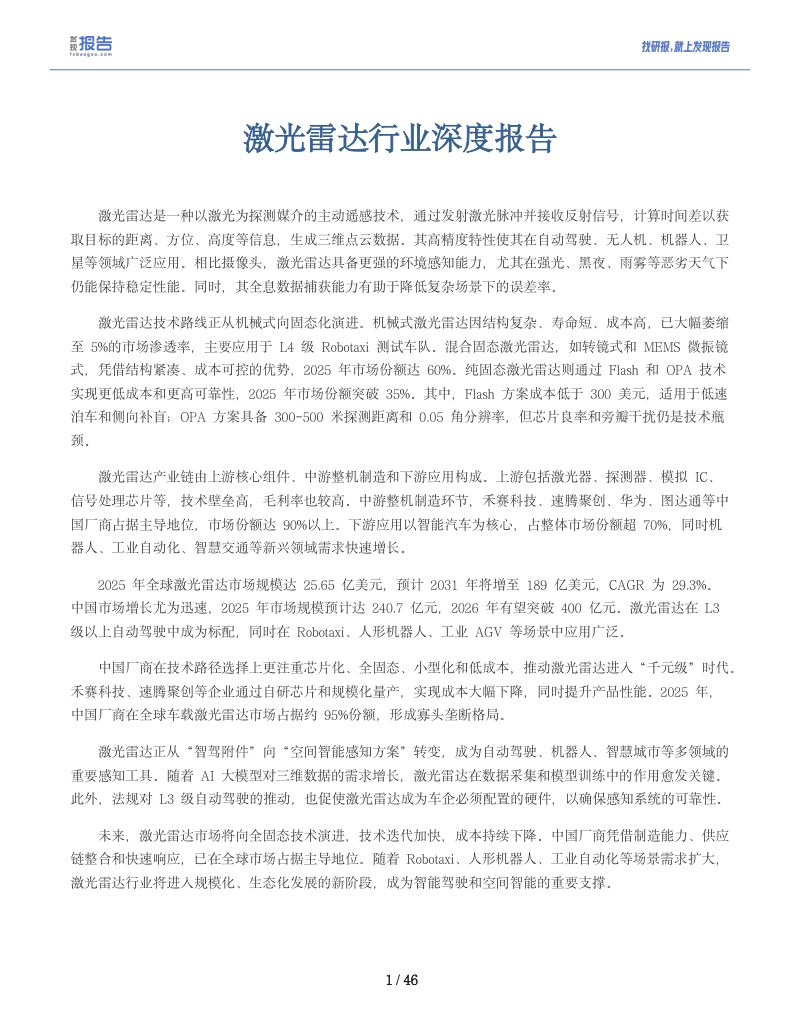 2026激光雷达行业深度报告:概况、现状及代表公司全梳理