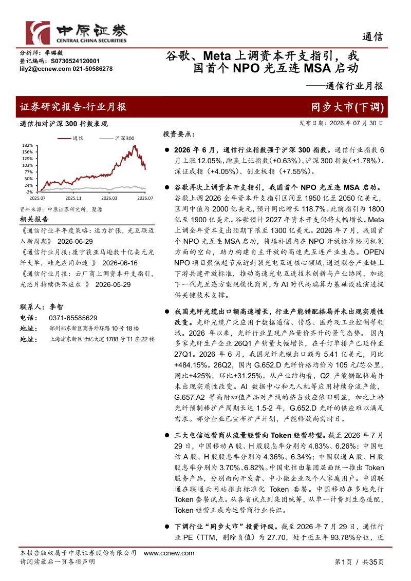 通信行业月报：谷歌、Meta上调资本开支指引，我国首个NPO光互连MSA启动