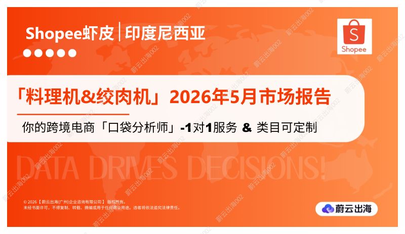 印度尼西亚Shopee虾皮2026年料理机&绞肉机5月市场动态报告