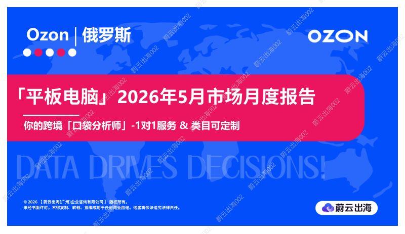 俄罗斯Ozon2026年平板电脑5月市场月度报告