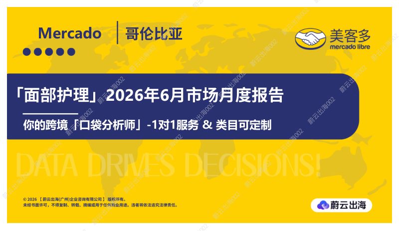 哥伦比亚Mercado美客多2026年面部护理6月市场月度报告