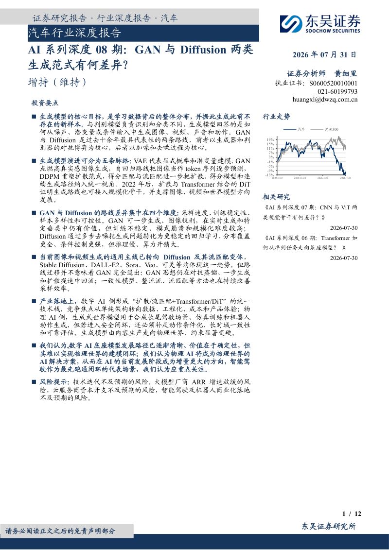 汽车行业深度报告：AI系列深度08期：GAN与Diffusion两类生成范式有何差异？