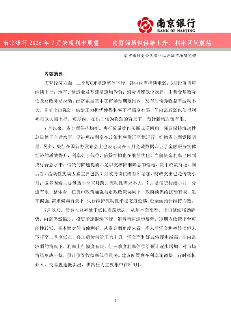 2026年7月宏观利率展望：内需偏弱但供给上升，利率区间震荡