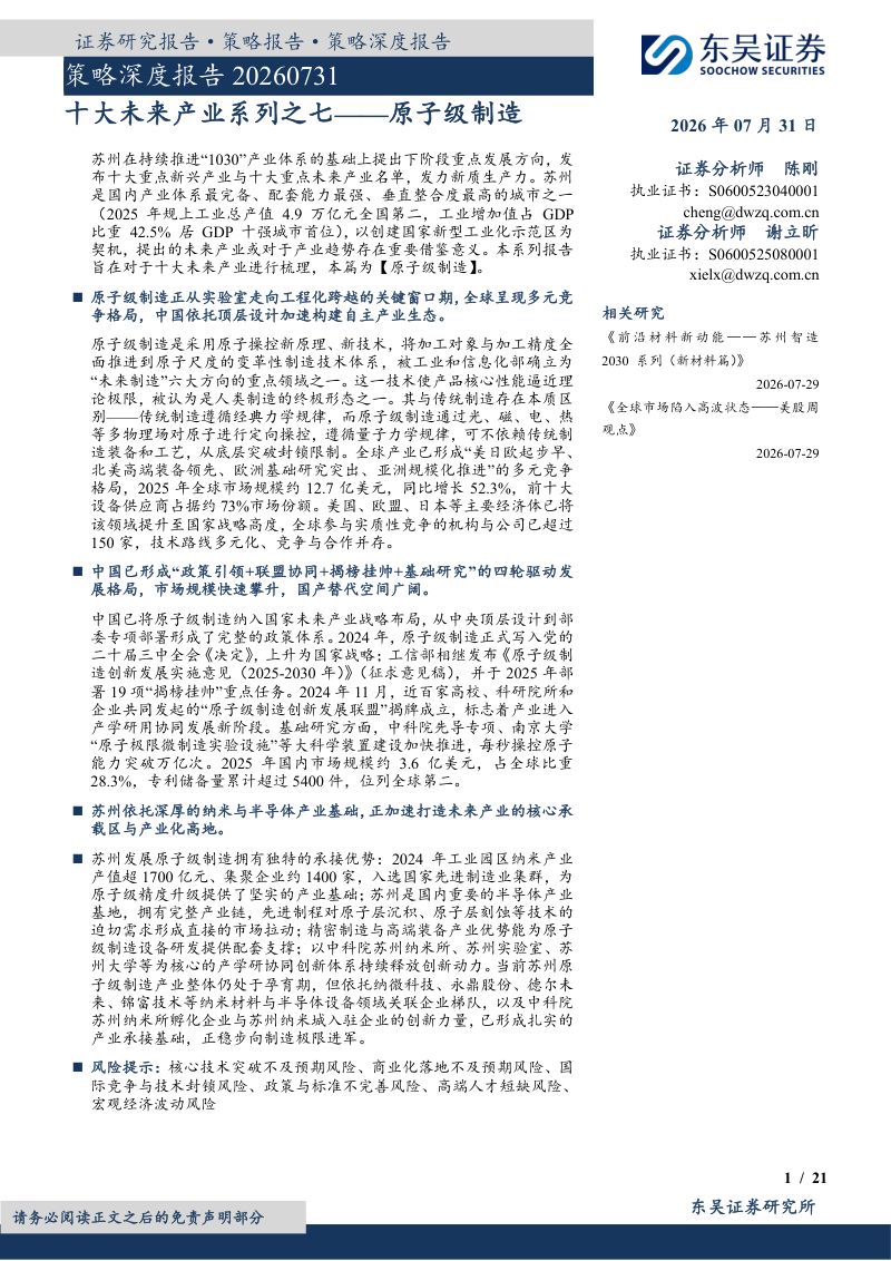 策略深度报告:十大未来产业系列之七——原子级制造